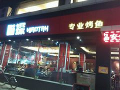 android_upload_pic-喵探烤鱼·活鱼烤(北唐总店)