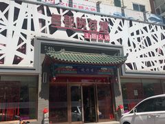 -名都晓荷塘主题火锅(建设大街店)