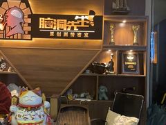 -脑洞先生非恐剧情密室(五一店)