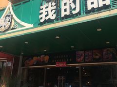 门面-我的甜·泰国餐厅