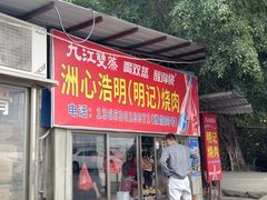 -洲心明记烧肉大粥(总店)