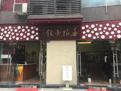 门面-春阳水饺(香槟广场店)