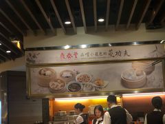 -鼎泰丰(复兴店)