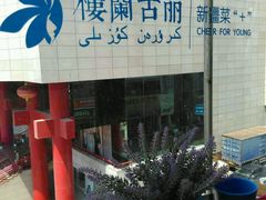 -楼兰古丽新疆菜(钟楼景观店)