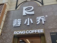 -蓉小乔·RONG COFFEE(春熙路店)