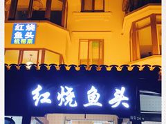 -红烧鱼头·杭帮菜·特色烧烤