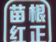 -遇东北林区铁锅炖(南开店)