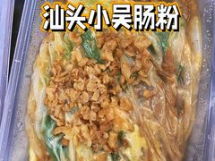 -小吴肠粉