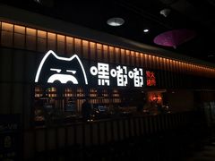 -嘿嘟嘟·肋条烧肉放题(爱融荟城店)