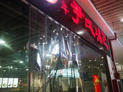 门面-百年尹氏汤包(环球美食荟店)