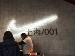 -NIKE品牌体验店(南京东路店)