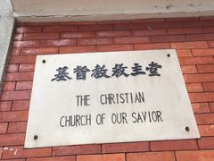 -广州基督教救主堂