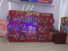 -中影国际影城(合生汇CINITY店)