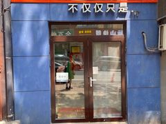 -海胆小馆(东北水饺·春柳店)