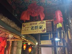 -鱼窝棚柴火铁锅炖(富山屯店)