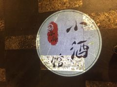 -京都小酒馆(悦城店)