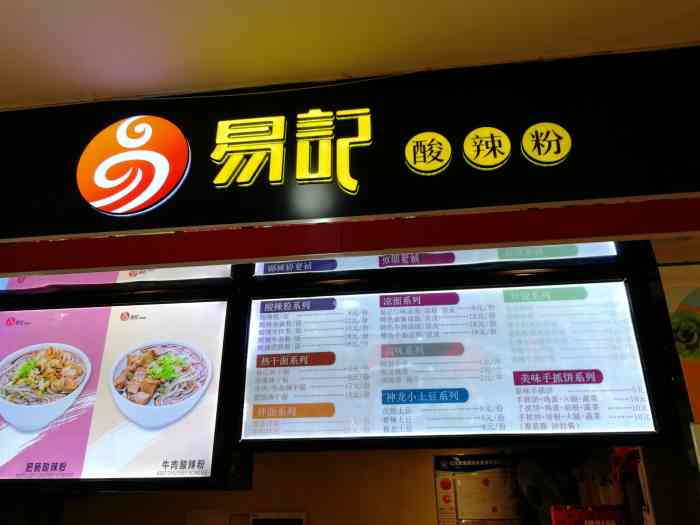 易记酸辣粉(happy站台店)-"中了30圆的体验券,点了两份酸辣粉一个炸.