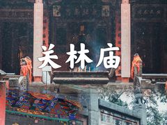 -关林