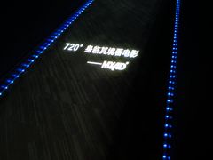 -金逸影城(光美江宁IMAX店)