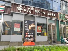 -馋三尺蟹粉小笼(人民广场店)