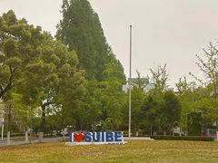 -上海对外经贸大学(古北校区)