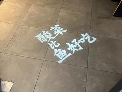 -太二酸菜鱼(武汉光谷保利店)