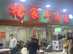 -杨家牛肉汤(淮建路店)