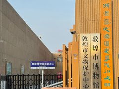 -敦煌市博物馆