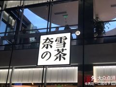 门面-奈雪的茶(观前街店)