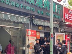 -同来顺烧烤餐厅(哈尔滨道店)