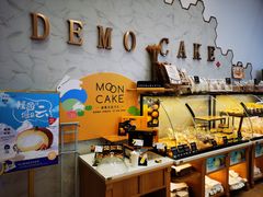 -DEMO黛慕蛋糕(中泰店)