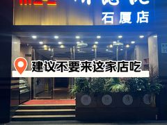 -顺德佬(石厦店)