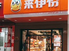 门面-来伊份(仙霞路五店)