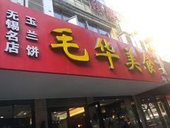 -毛华美食(清扬路店)