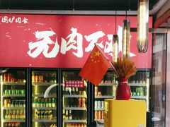 -围炉肉舍丹东海鲜烤肉·烤活鳗(步行街店)