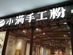 门面-小满手工粉(上海文峰广场店)