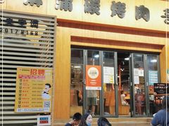 门面-麻蒲碳烤肉(远景路1号店)