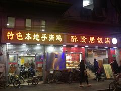 门面-醉贤居