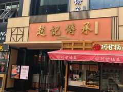 门面-老廣糖水铺(乐汇城店)