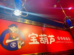 -宝葫芦西北茶食铺(万达店)