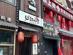 -王氏炉匠·烧鸟放题自助(好运街店)