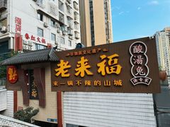 -老来福·非遗酸汤兔(凯旋路店)