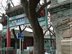 -国子监街18