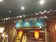 门面-蜀大侠火锅(总府路店)