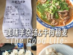 -白老大羊杂碎稍麦