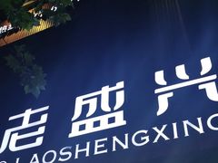 -老盛兴汤包馆(大华二路店)