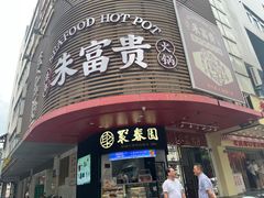 -聚春园自助餐厅(东街口店)