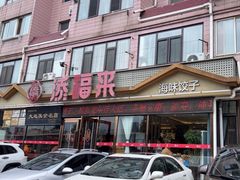 -添福来墨鱼饺子 · 海鲜东北菜(大连星海·黄浦路店)