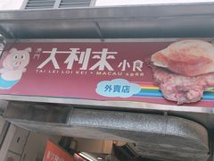 -大利来记餐厅(大三巴店)