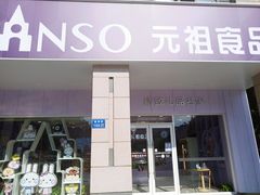 -GANSO元祖食品(滨湖万达店)
